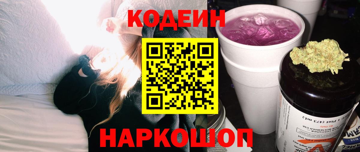 Кунгур  Codein напиток Lean (лин)  Вход с VPN  Codein Purple Drank 